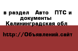  в раздел : Авто » ПТС и документы . Калининградская обл.